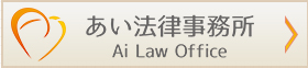 あい法律事務所 Ai Low Office