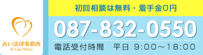087-832-0550 相談受付時間 月~金 9:00~20:00