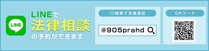 LINE法律相談予約